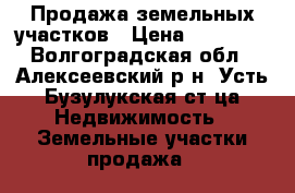 Продажа земельных участков › Цена ­ 60 000 - Волгоградская обл., Алексеевский р-н, Усть-Бузулукская ст-ца Недвижимость » Земельные участки продажа   